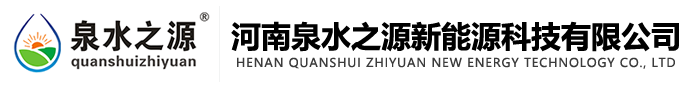 河南泉水之源新能源科技有限公司